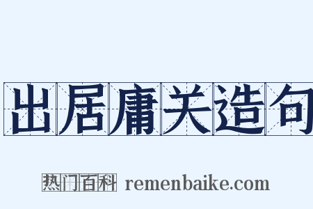 出居庸关造句是什么意思的图片